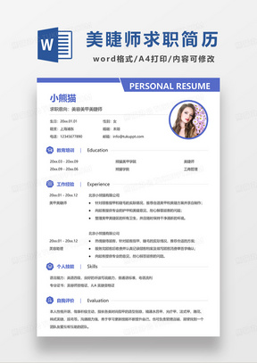 蓝色简约美容美甲美睫师求职简历WORD模板