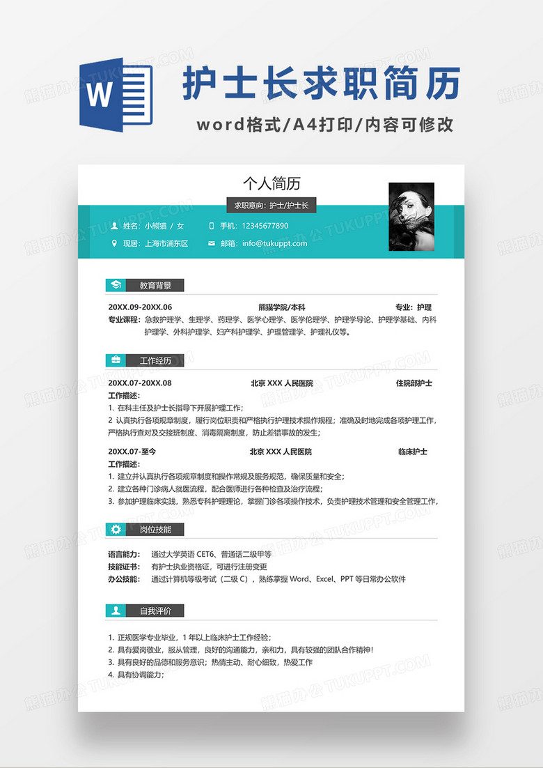 绿色简约护士长求职简历WORD模板