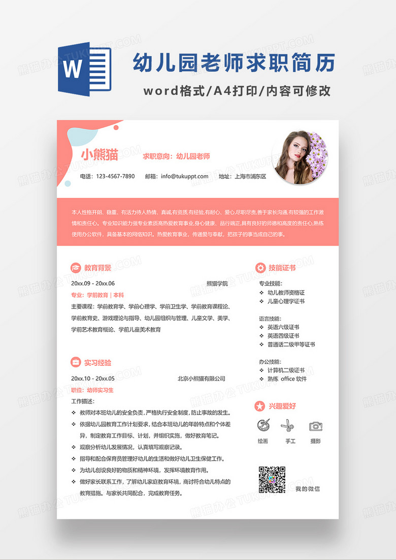 橘红色简约幼儿园老师求职简历WORD模板