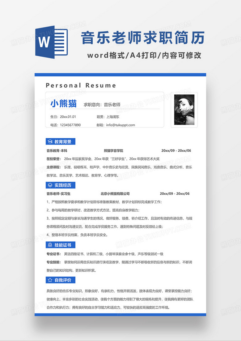 蓝色简约音乐老师求职简历WORD模板