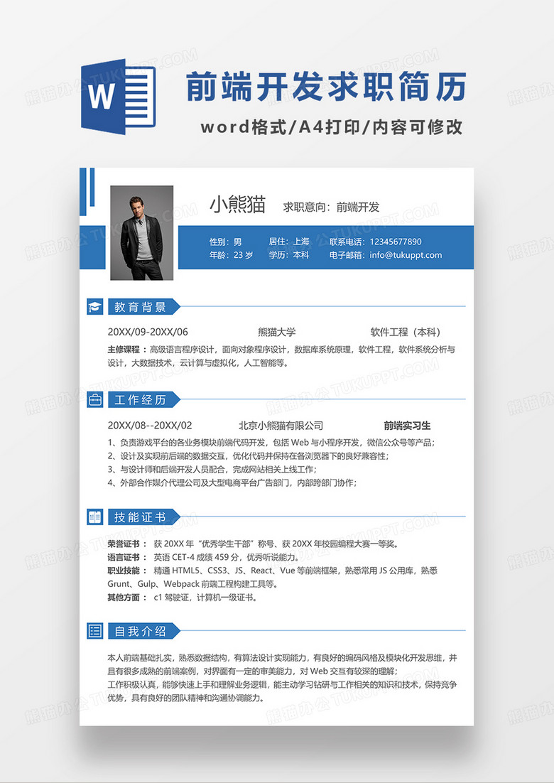 蓝色简约前端开发求职简历WORD模板