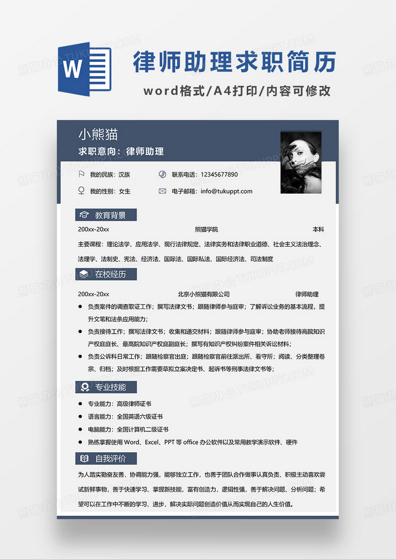 深蓝色商务律师助理求职简历WORD模板
