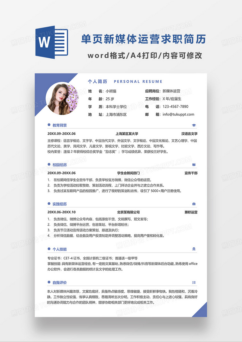 蓝色简洁单色新媒体运营求职简历WORD模板