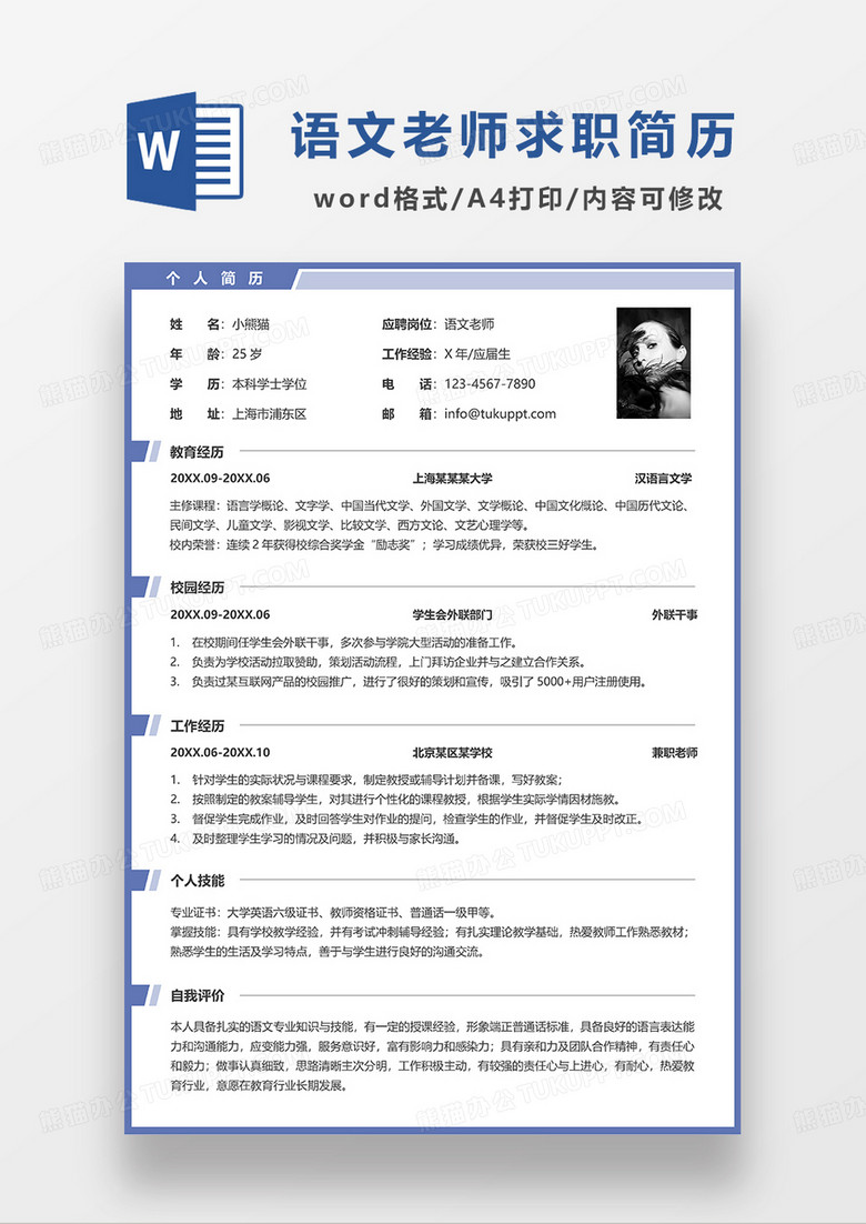 蓝色简洁语文老师求职简历WORD模板