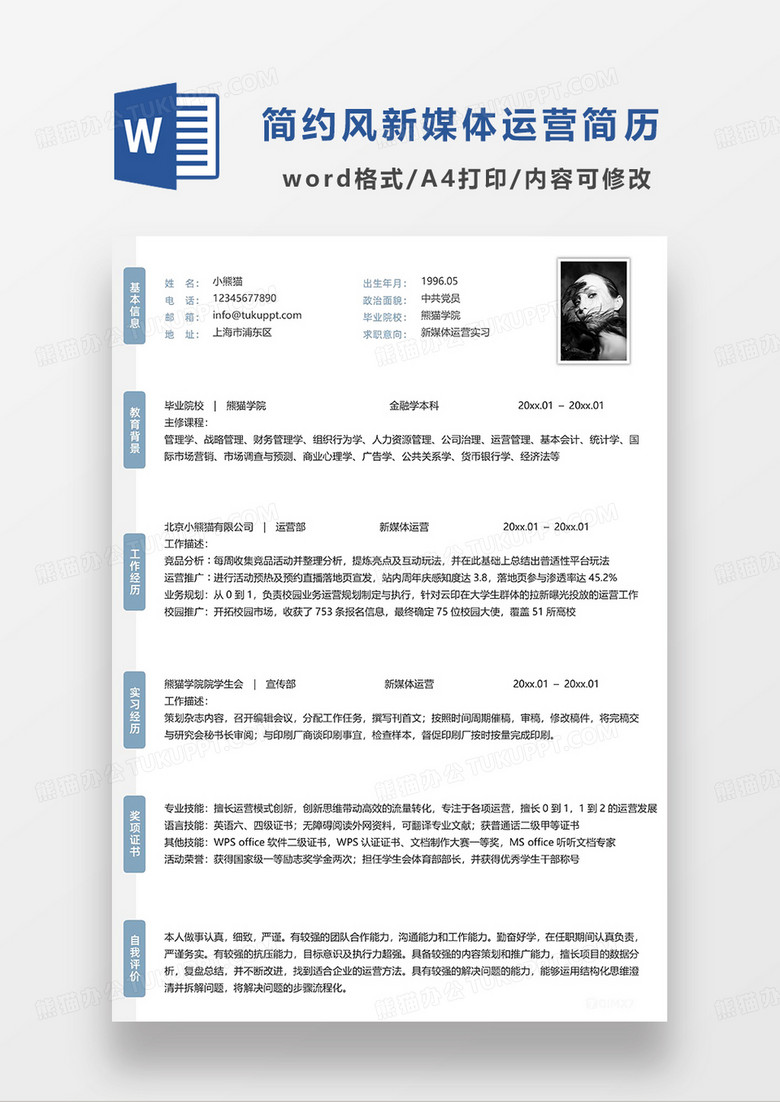 蓝色简洁新媒体运营实习求职简历WORD模板