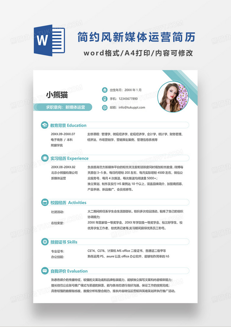 单色简洁新媒体运营求职简历WORD模板
