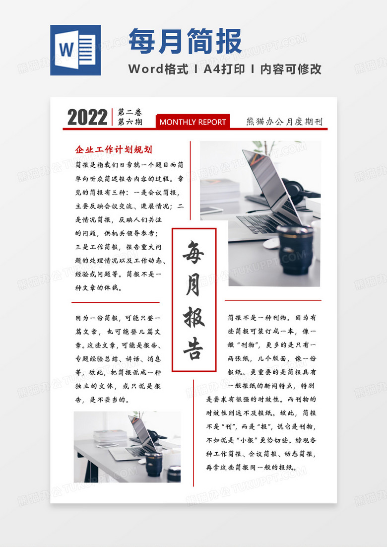 红色简约每月报告简报word模板
