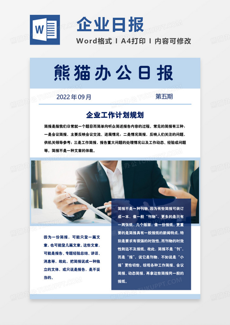 浅蓝色简约企业日报简报word模板