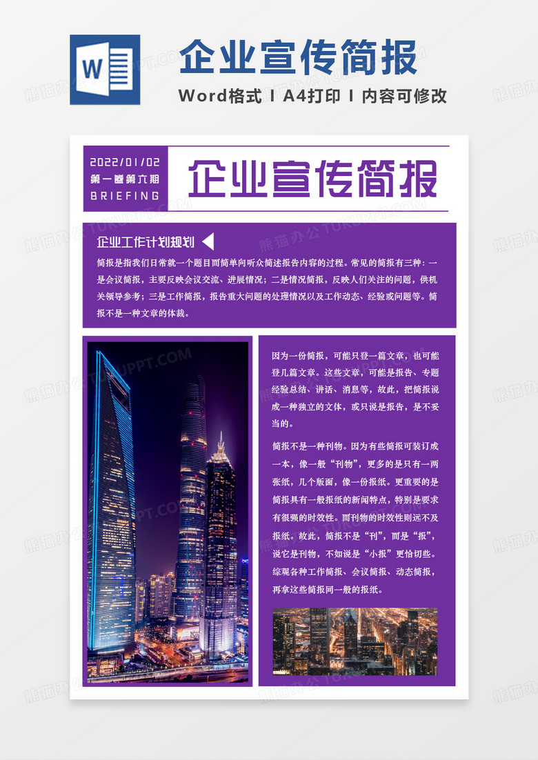 紫色简约企业宣传简报WORD模板