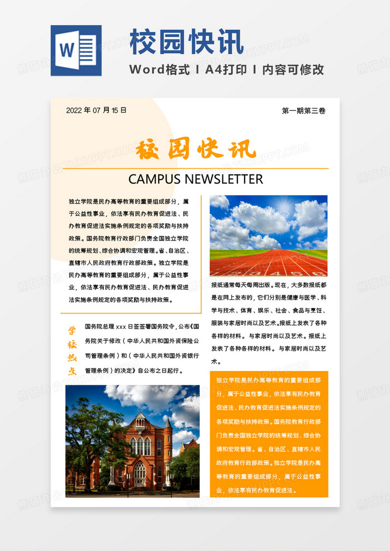 橙色简约校园快讯简报WORD模板