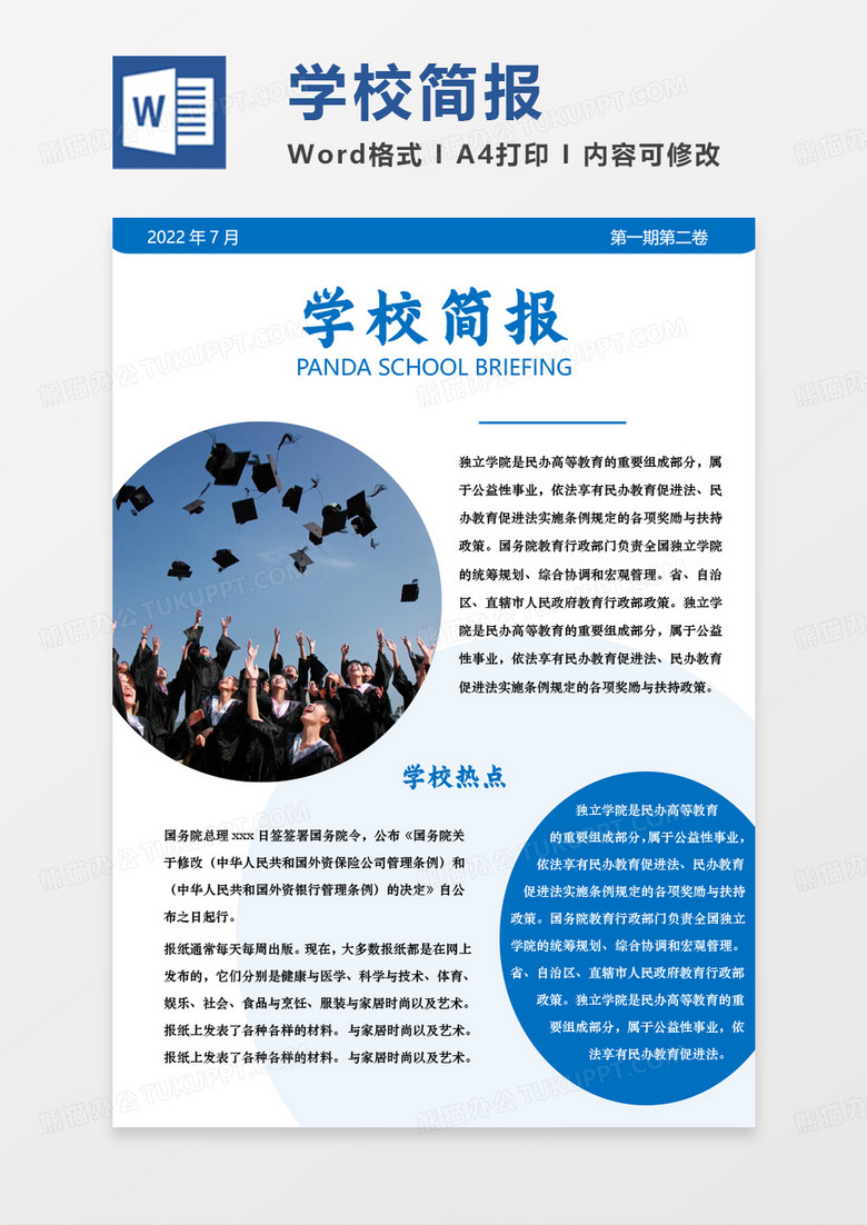 蓝色简约学校简报word模板