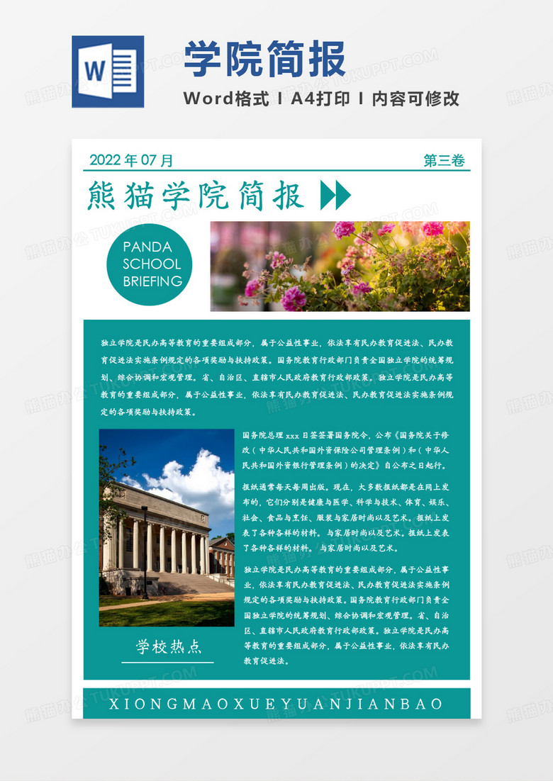 绿色简约熊猫学院简报WORD模板