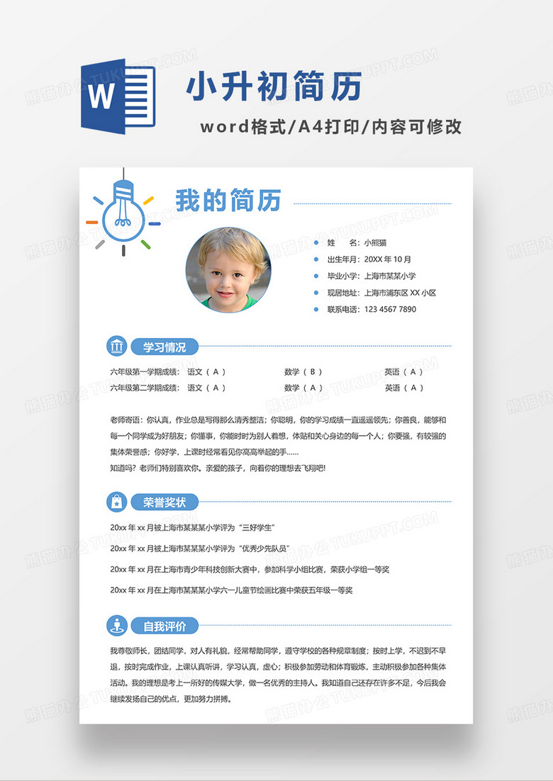 蓝色简洁小升初简历WORD简历模板