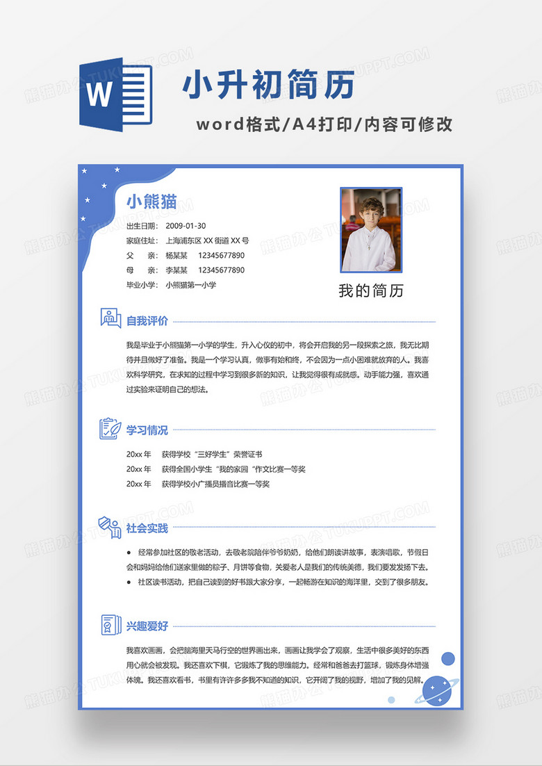 蓝色简约线条风小升初简历WORD简历模板