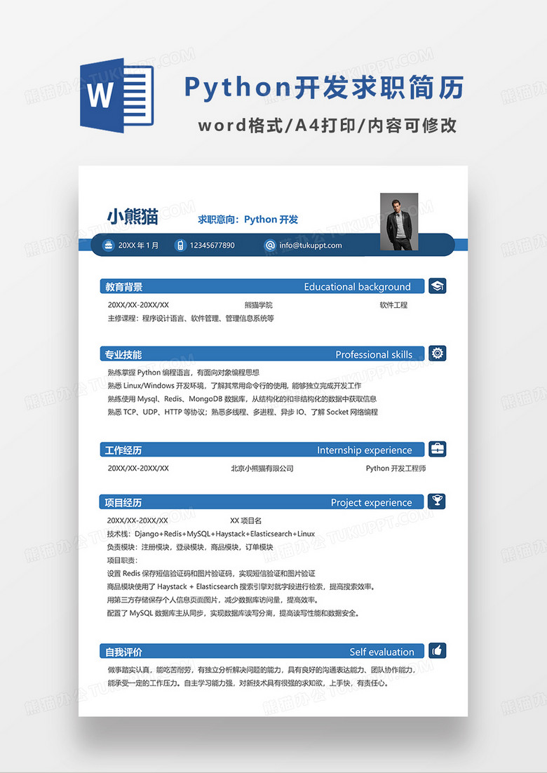 蓝色简约Python开发求职简历WORD模板
