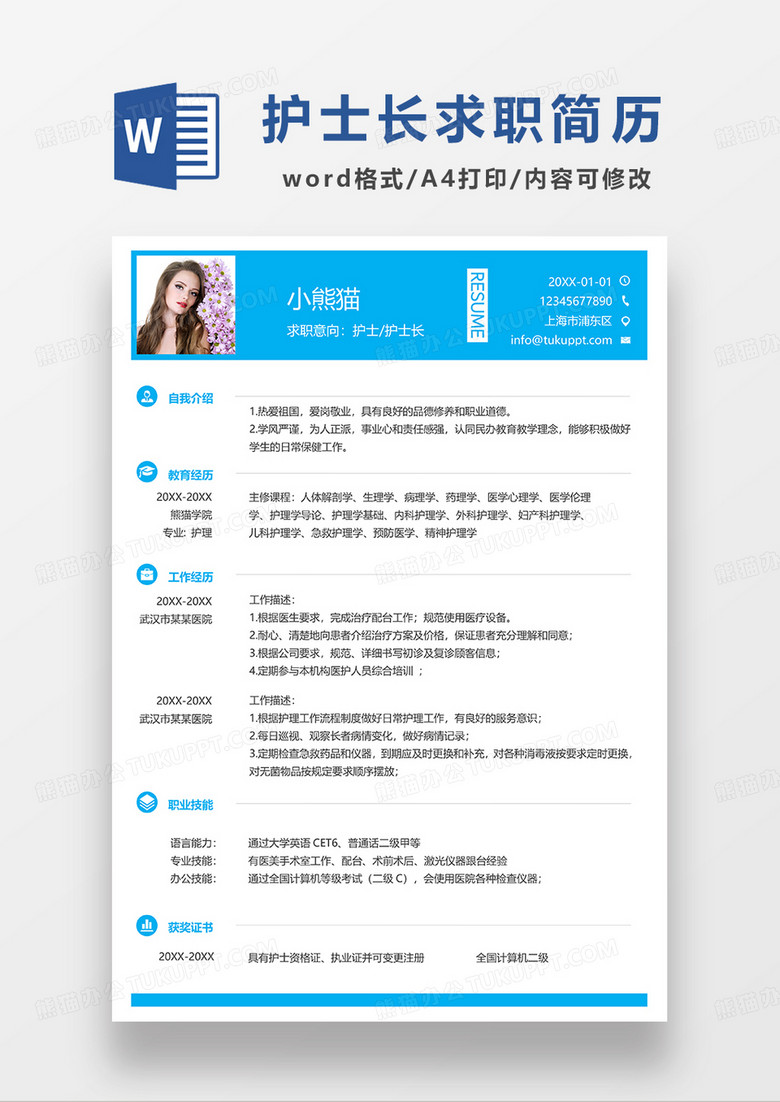 蓝色简洁护士长求职简历WORD模板