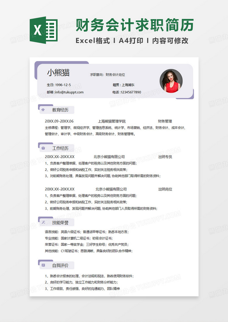 紫色简洁财务会计求职简历EXCEL模板