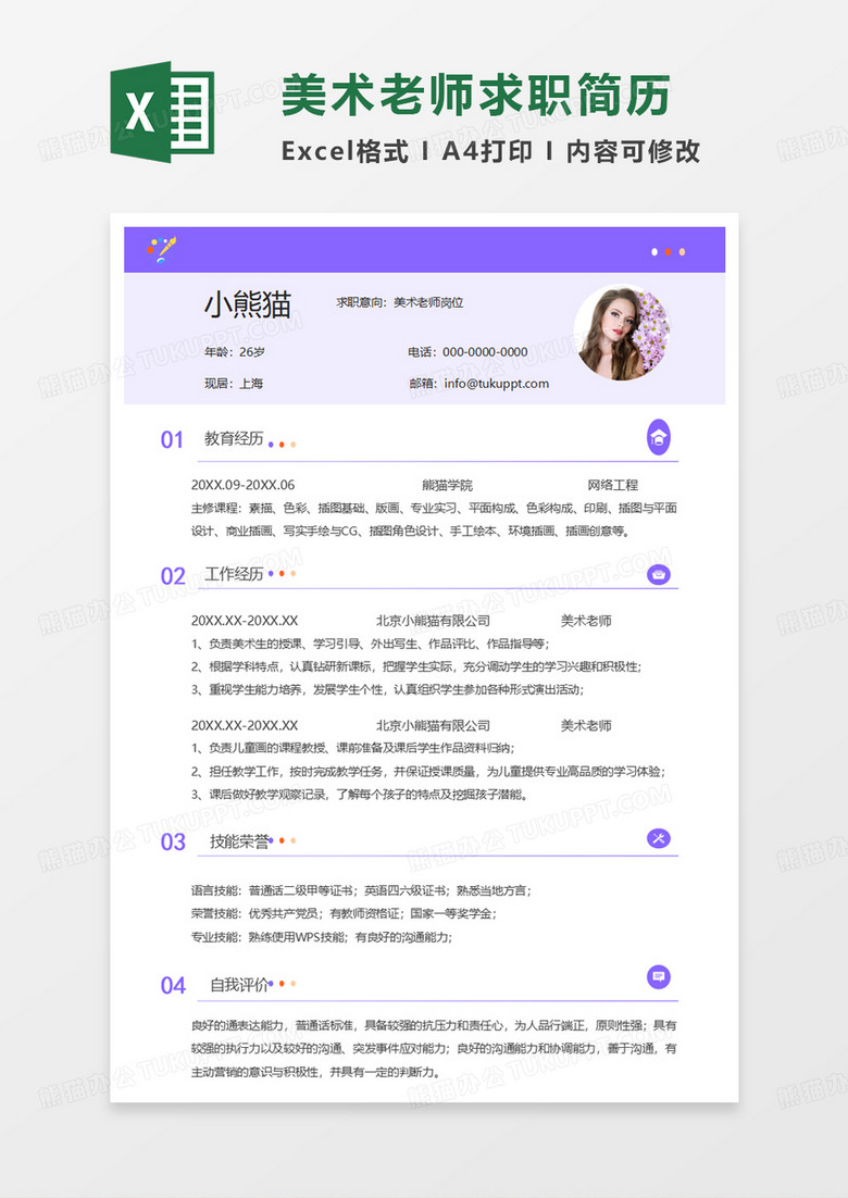 浅紫色简约美术老师求职简历EXCEL模板