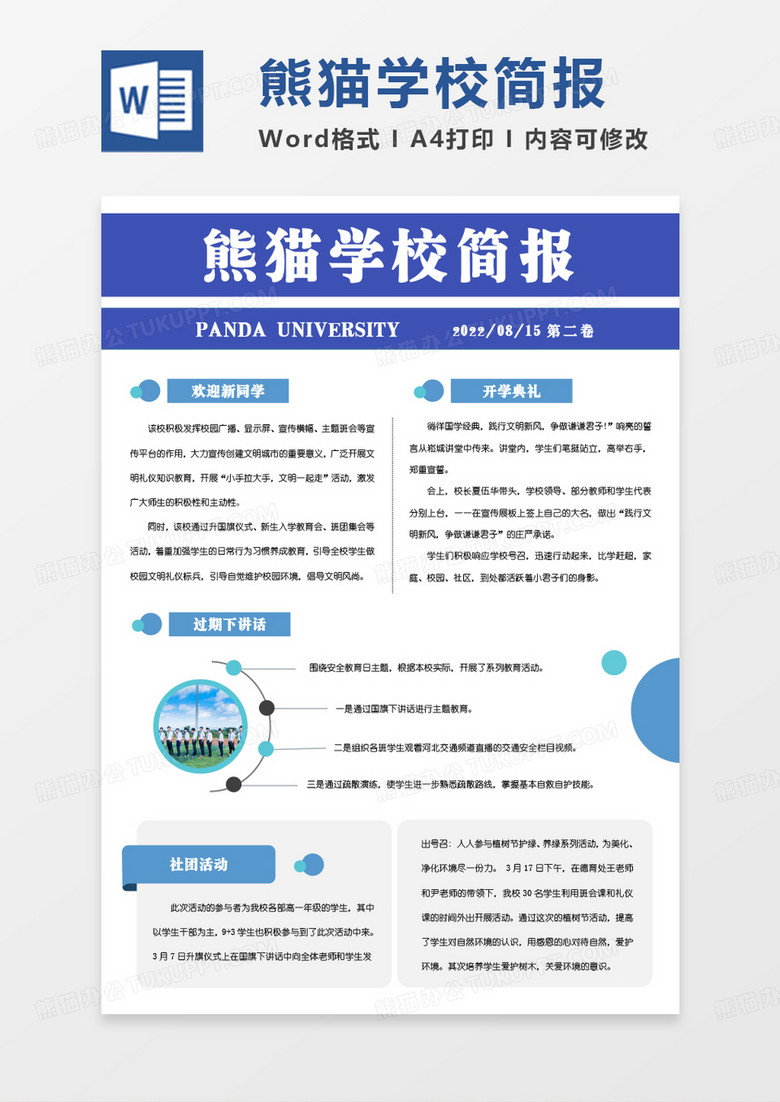 蓝色简约熊猫学校简报WORD模板