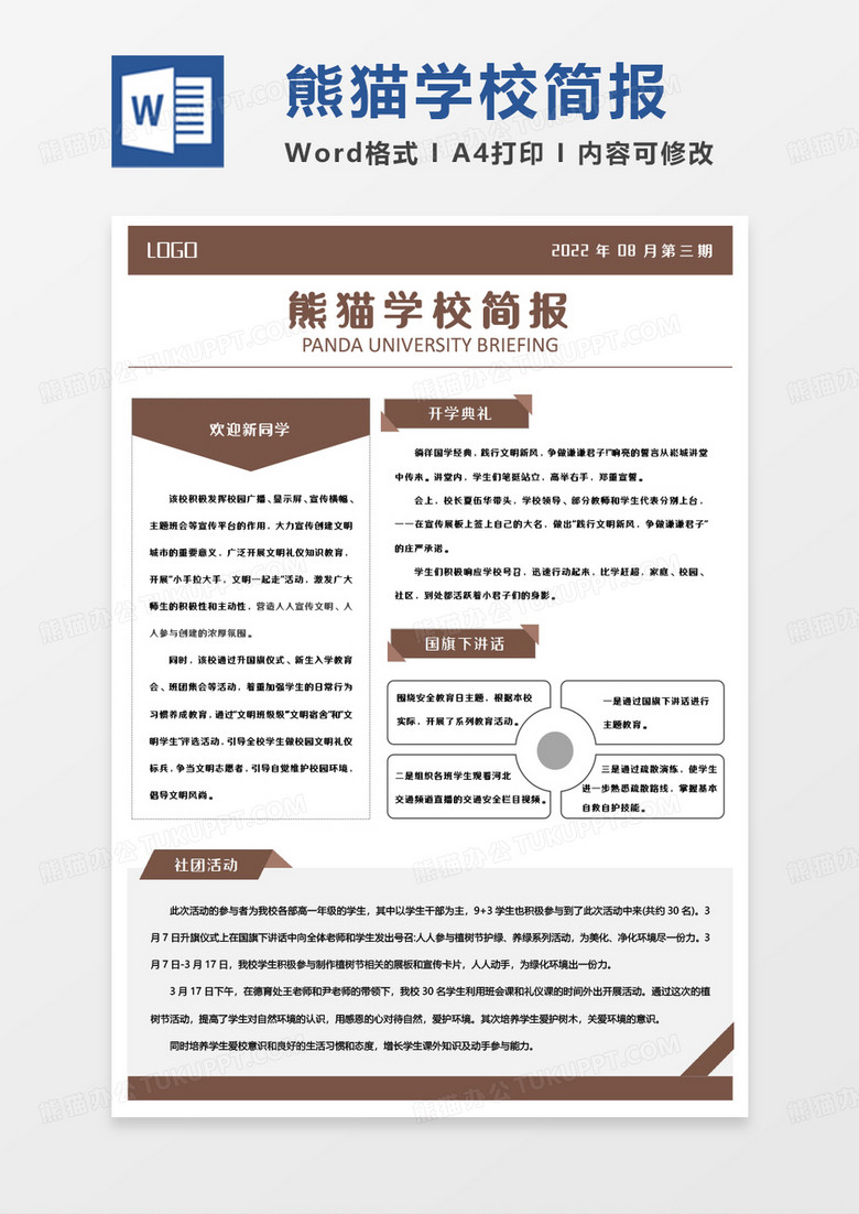 咖色简约熊猫学校简报WORD模板