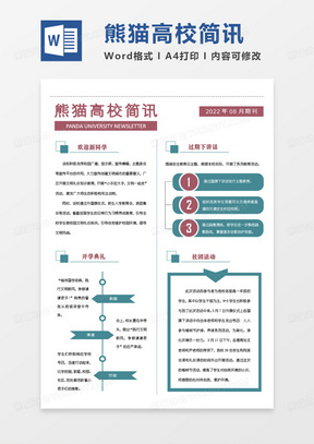 深红色简约熊猫高校简讯WORD模板