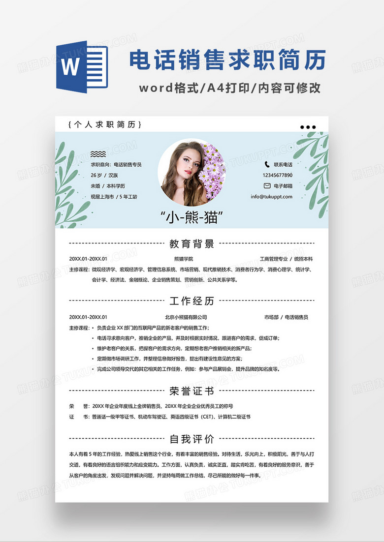 浅蓝色清新电话销售专员求职简历WORD模板