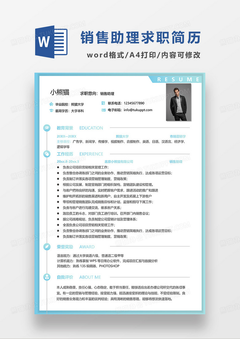 浅蓝色简约销售助理求职简历WORD模板