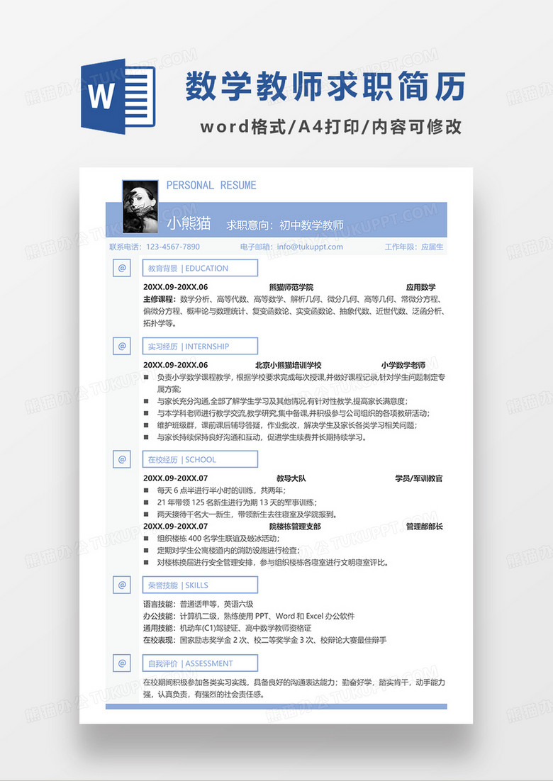 浅蓝色简约初中数学教师求职简历WORD模板