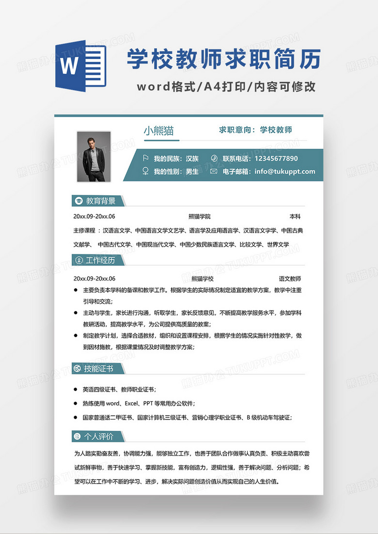 绿色简约学校教师求职简历WORD模板