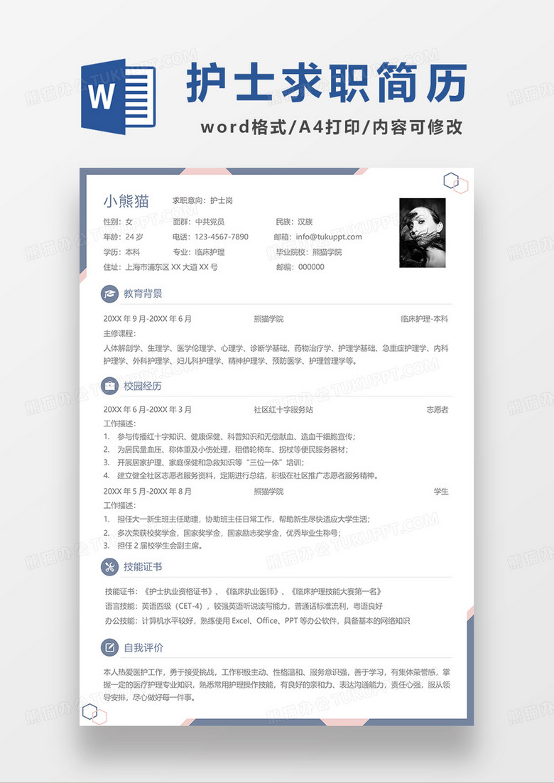 灰蓝色简洁护士求职简历WORD模板