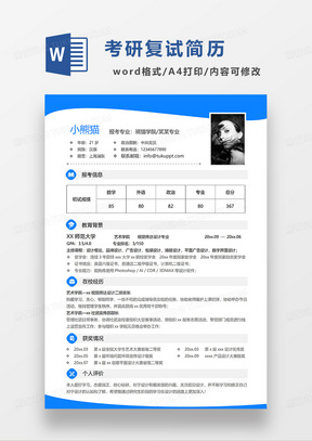 蓝色简约考研复试简历WORD模板