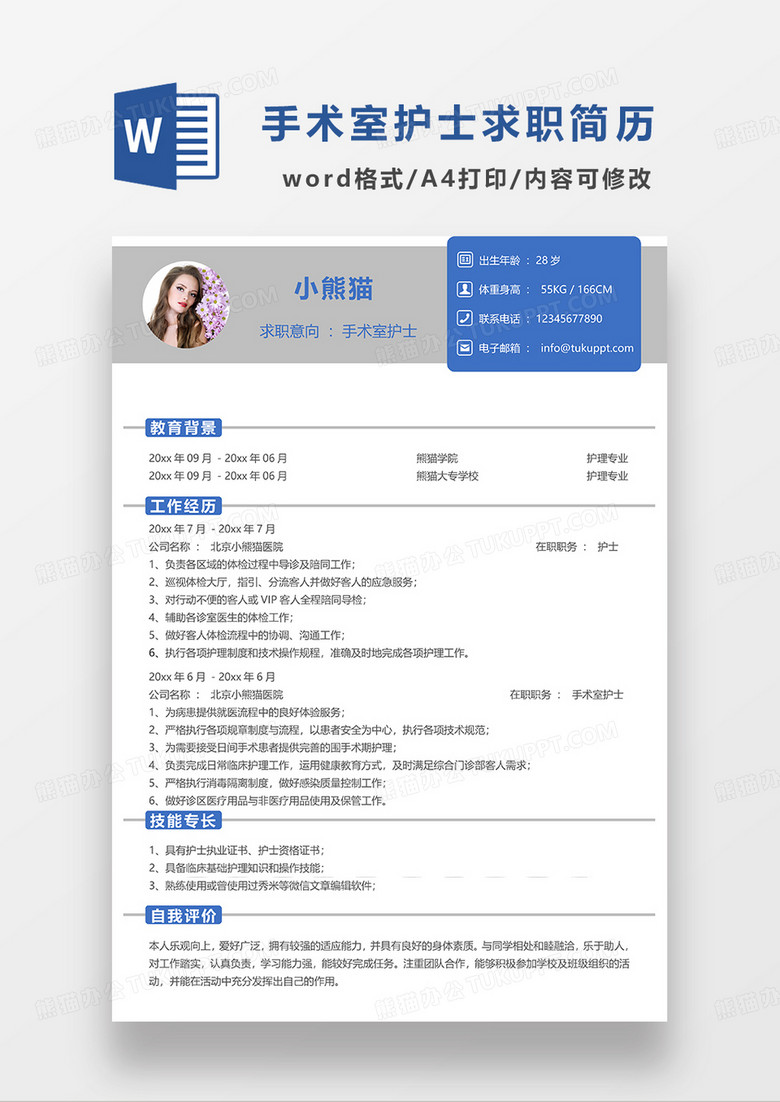 蓝色简约手术室护士求职简历WORD模板