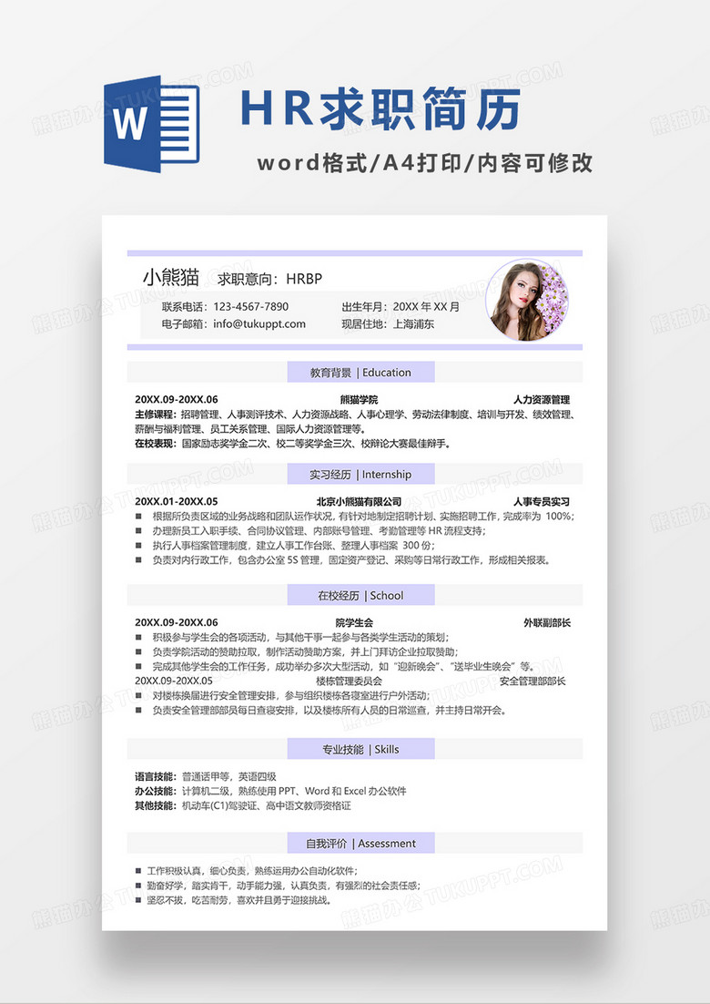 浅紫色线条风HRBP求职简历WORD模板