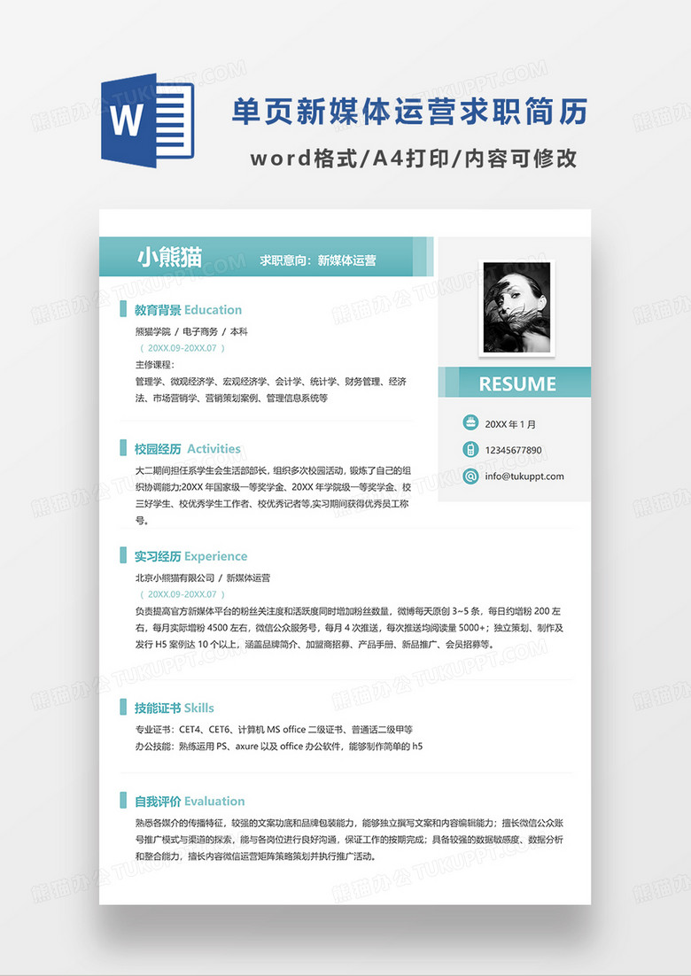 绿色清新简洁新媒体运营求职简历WORD模板