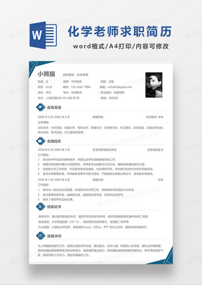 蓝色简洁化学老师求职简历WORD模板