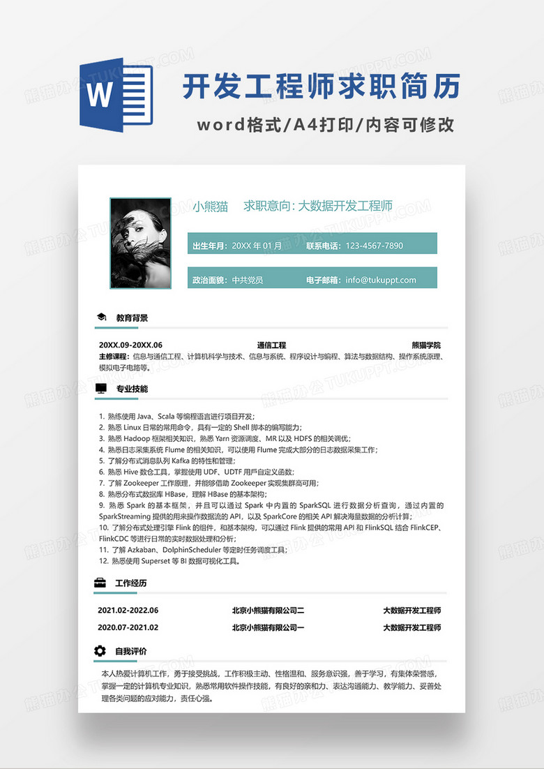 绿色简洁大数据开发工程师求职简历WORD模板