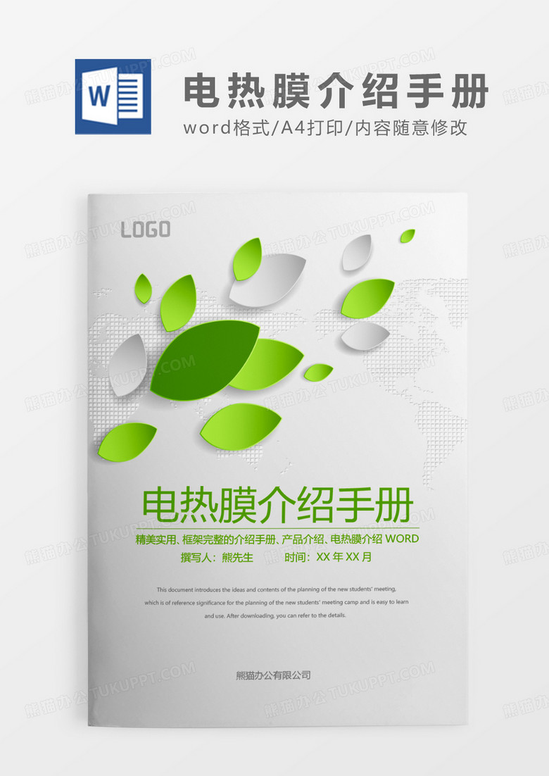 绿色清新电热膜介绍手册WORD模板