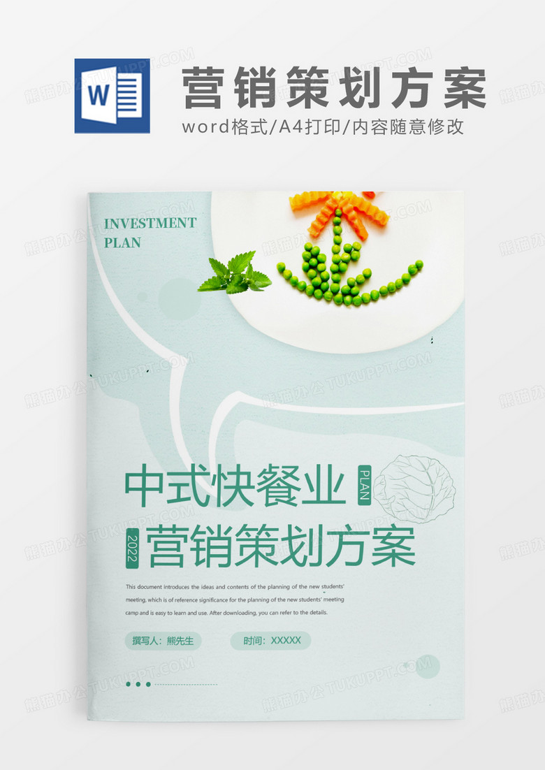 绿色清新中式快餐业市场营销策划方案WORD模板
