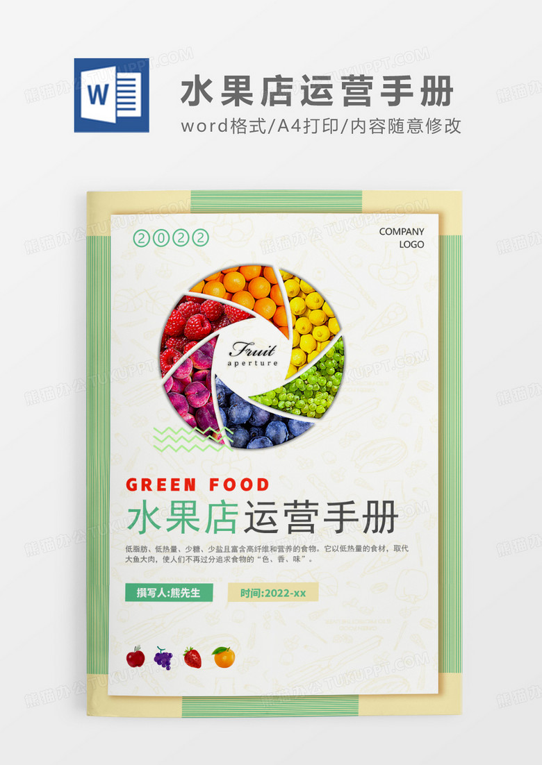 绿色清新水果店运营手册WORD模板