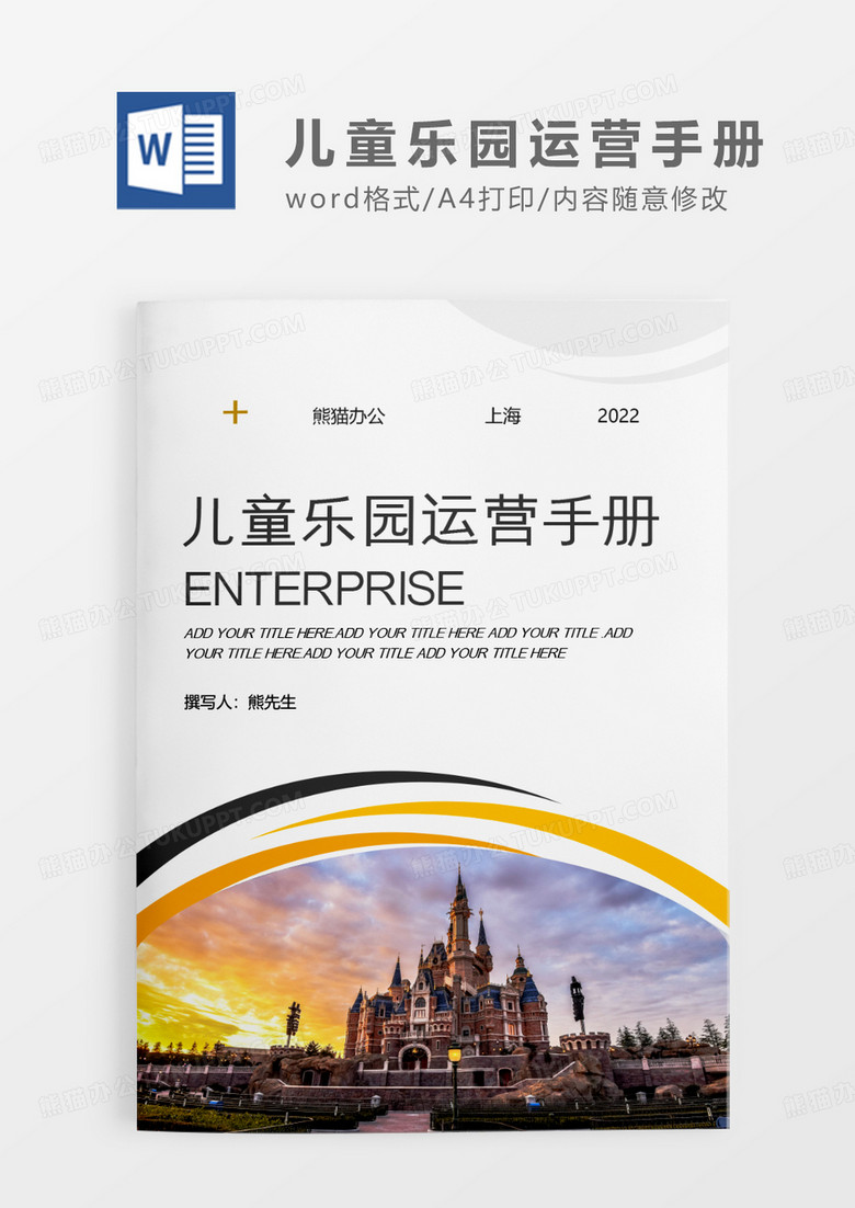 灰色简约儿童乐园运营手册WORD模板