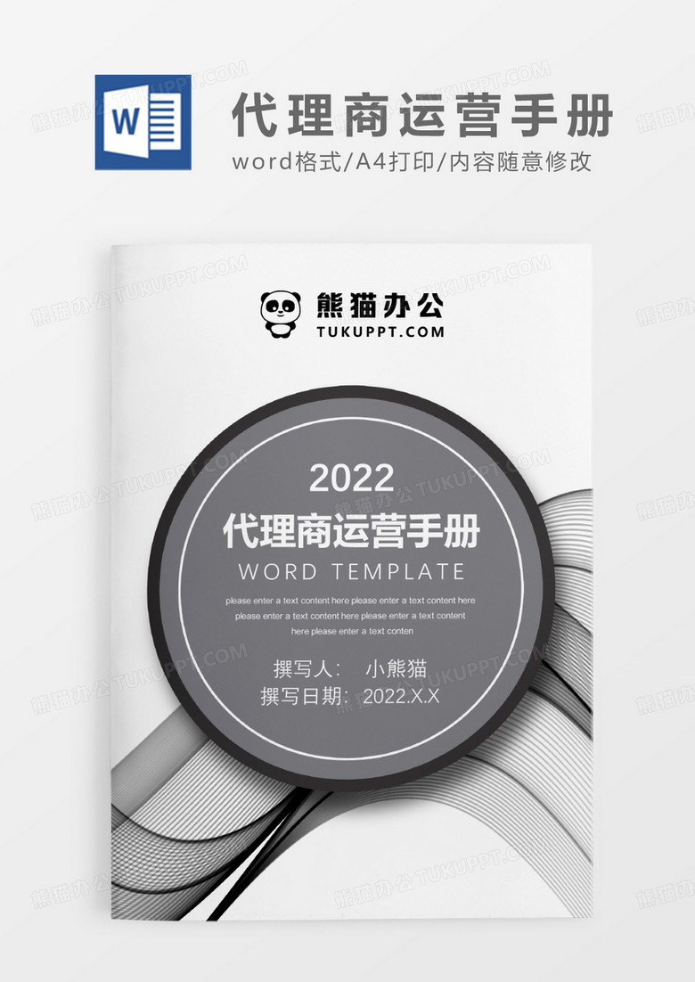 深灰色简约代理商运营手册WORD模板