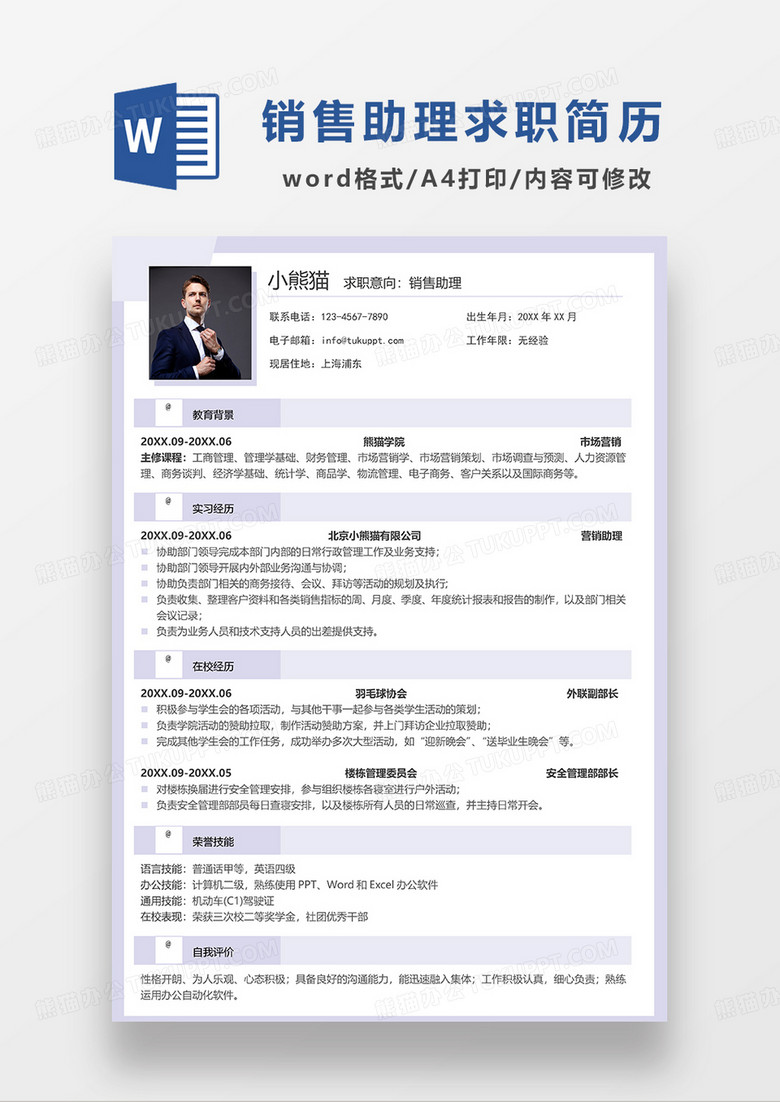 浅紫色简约销售助理求职简历WORD模板