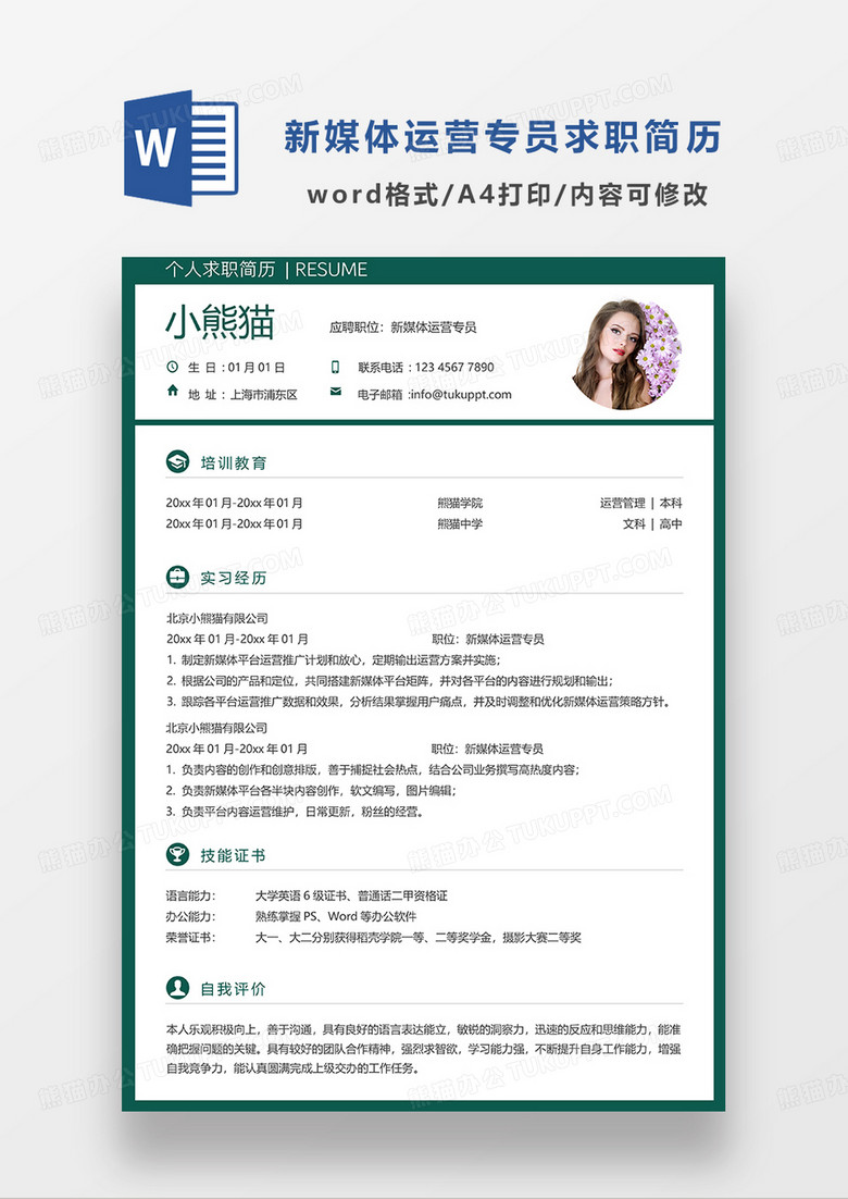 绿色简洁新媒体运营专员求职简历WORD模板