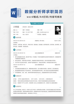 绿色简洁数据分析师求职简历WORD模板