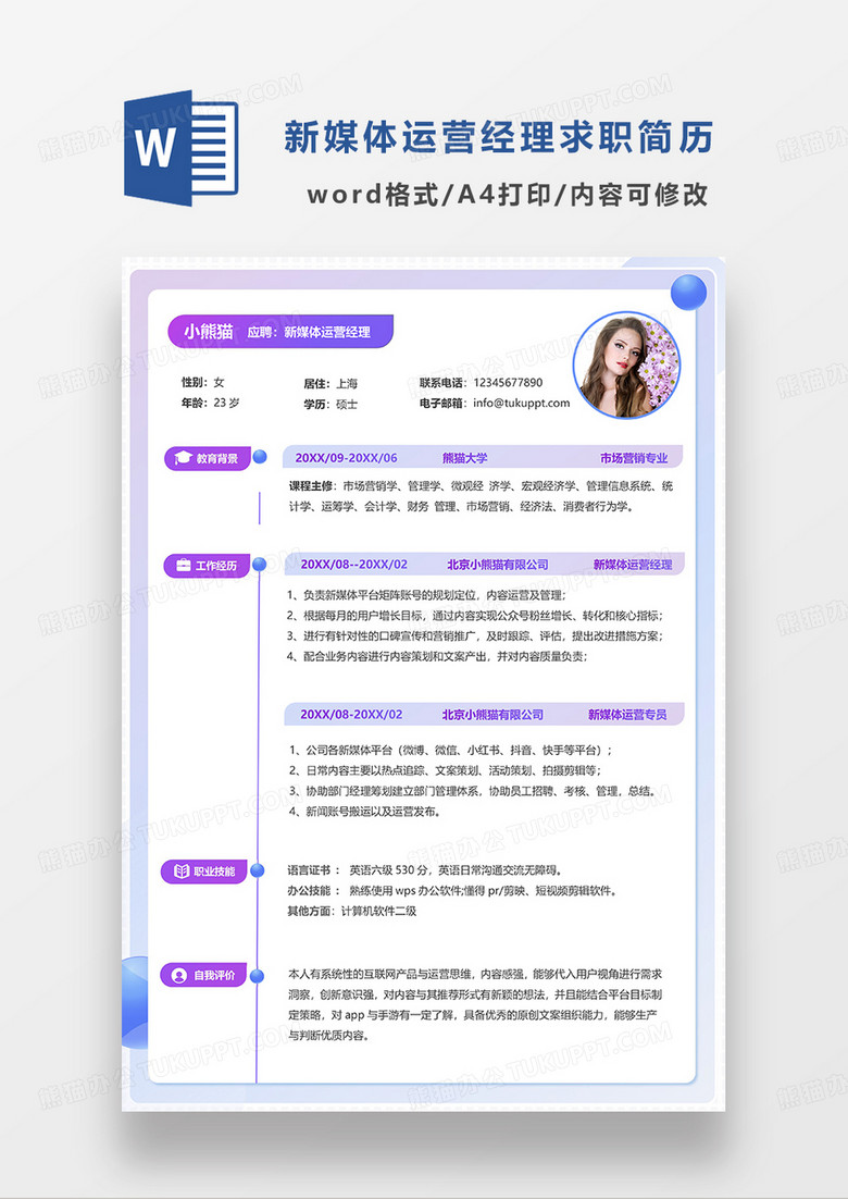 紫色简约新媒体运营经理求职简历WORD模板