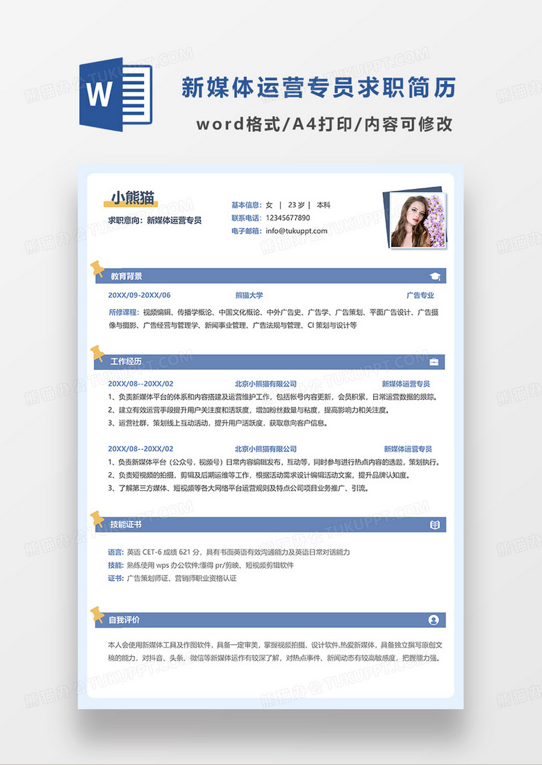 蓝色简约新媒体运营专员简历求职简历WORD模板