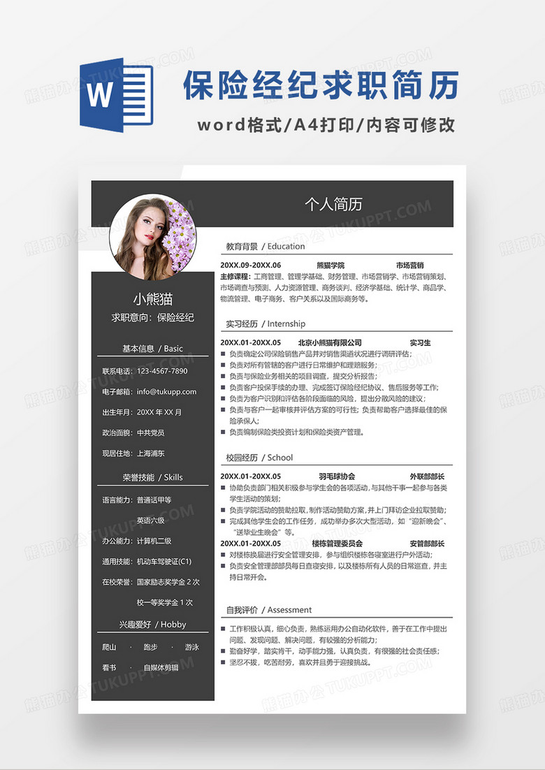 深灰色商务保险经纪求职简历WORD模板