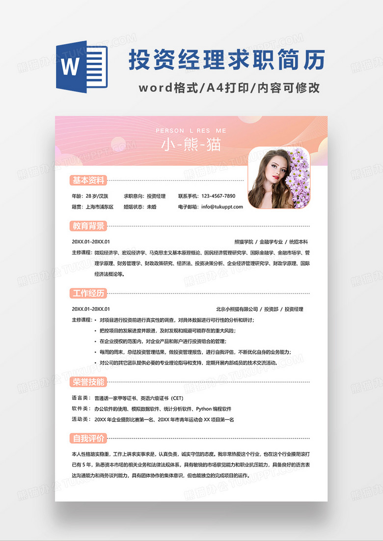 粉色简约投资经理求职简历WORD模板