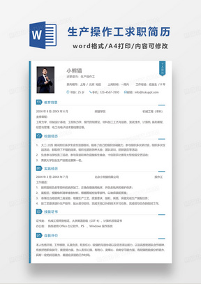 蓝色简约生产操作工求职简历WORD模板