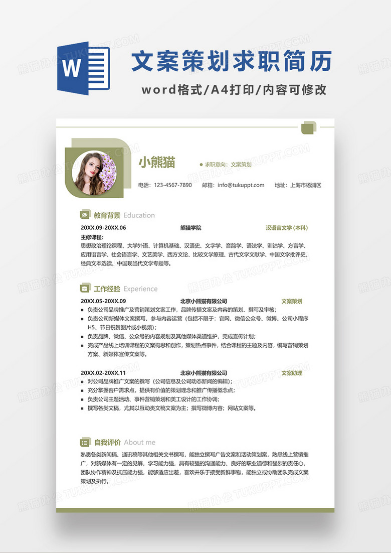 绿色简洁文案策划求职简历WORD模板